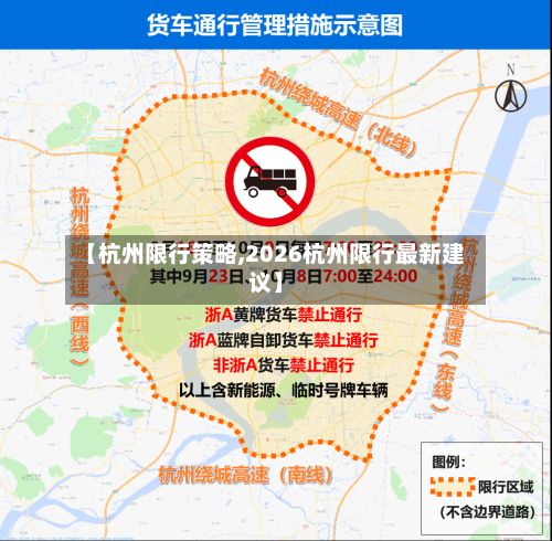 【杭州限行策略,2026杭州限行最新建议】