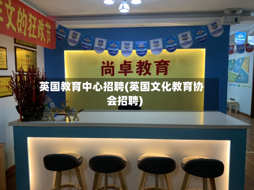 英国教育中心招聘(英国文化教育协会招聘)