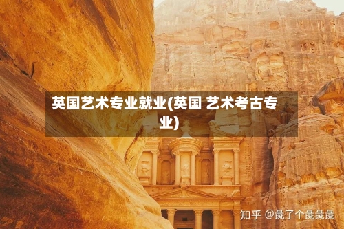 英国艺术专业就业(英国 艺术考古专业)-第3张图片