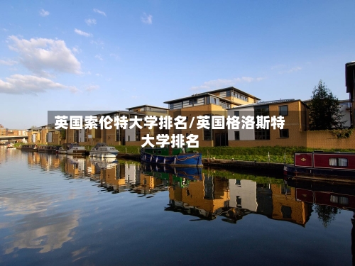 英国索伦特大学排名/英国格洛斯特大学排名-第2张图片