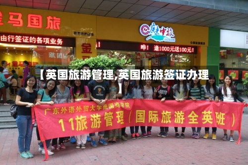 【英国旅游管理,英国旅游签证办理】-第3张图片
