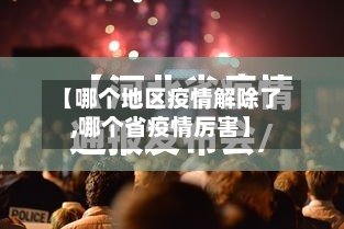 【哪个地区疫情解除了,哪个省疫情厉害】-第2张图片