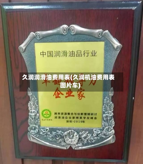 久润润滑油费用表(久润机油费用表图片车)-第2张图片