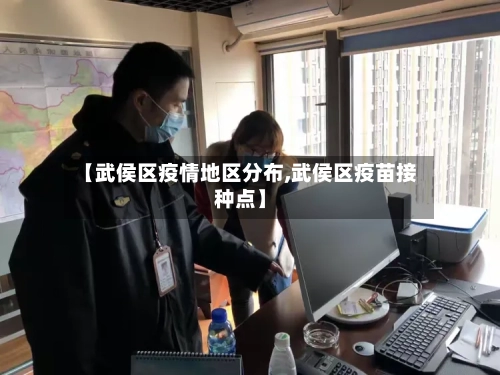 【武侯区疫情地区分布,武侯区疫苗接种点】