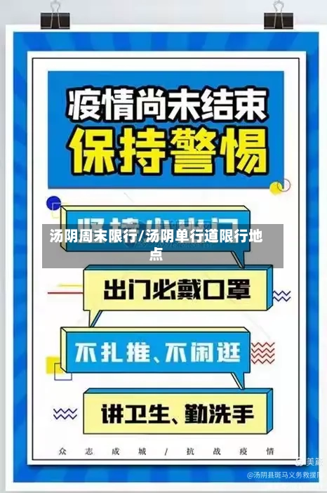 汤阴周末限行/汤阴单行道限行地点