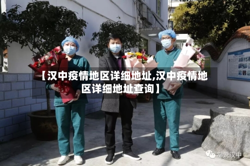 【汉中疫情地区详细地址,汉中疫情地区详细地址查询】-第2张图片