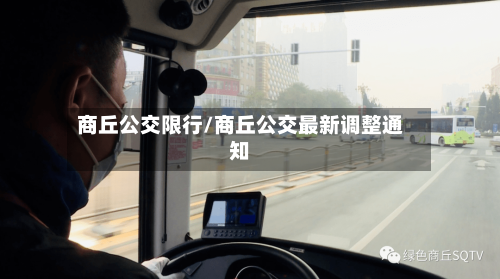 商丘公交限行/商丘公交最新调整通知