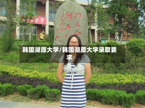 韩国湖原大学/韩国湖原大学录取要求-第2张图片