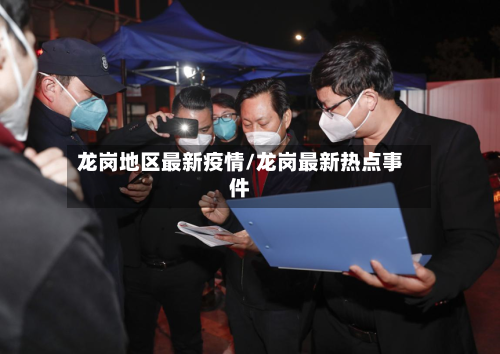 龙岗地区最新疫情/龙岗最新热点事件