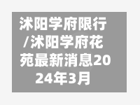 沭阳学府限行/沭阳学府花苑最新消息2024年3月
