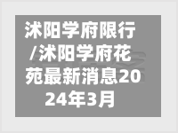 沭阳学府限行/沭阳学府花苑最新消息2024年3月-第3张图片