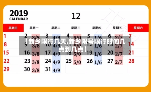 【新乡限行几天,新乡限号限行时间几点到几点】