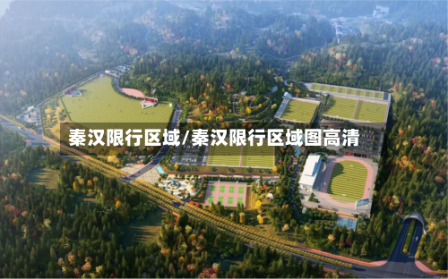 秦汉限行区域/秦汉限行区域图高清