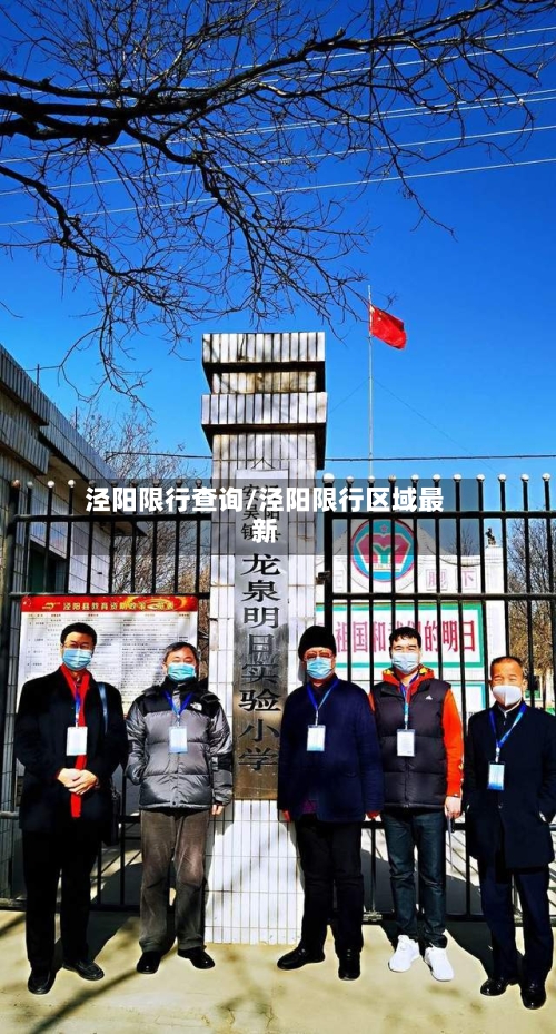 泾阳限行查询/泾阳限行区域最新