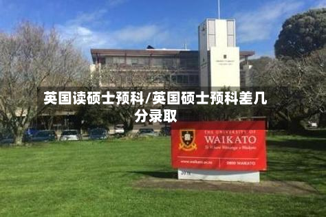 英国读硕士预科/英国硕士预科差几分录取-第2张图片