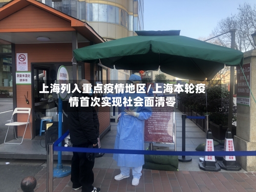 上海列入重点疫情地区/上海本轮疫情首次实现社会面清零
