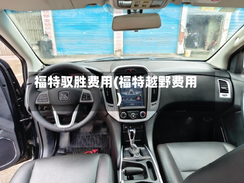 福特驭胜费用(福特越野费用)-第3张图片