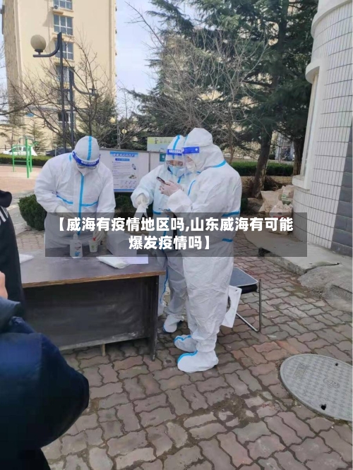 【威海有疫情地区吗,山东威海有可能爆发疫情吗】