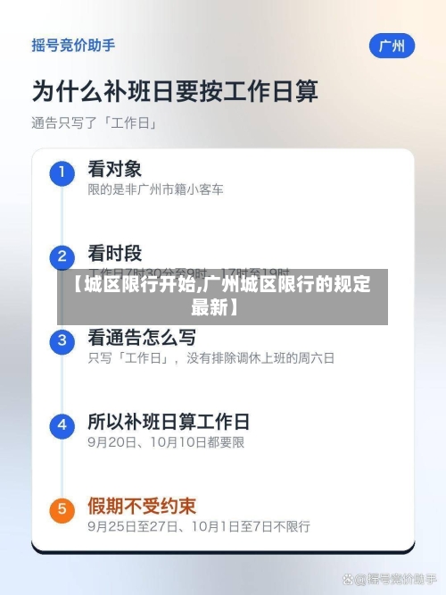 【城区限行开始,广州城区限行的规定最新】-第2张图片