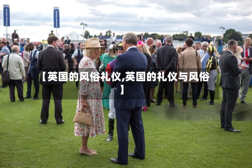 【英国的风俗礼仪,英国的礼仪与风俗】-第3张图片