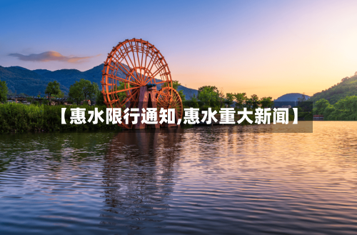 【惠水限行通知,惠水重大新闻】-第2张图片