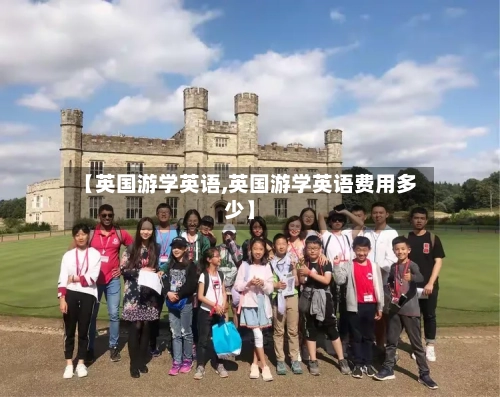【英国游学英语,英国游学英语费用多少】