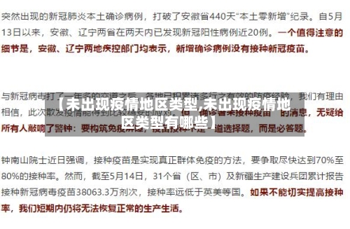 【未出现疫情地区类型,未出现疫情地区类型有哪些】