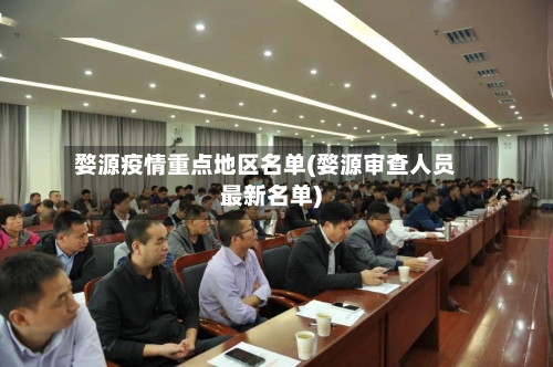 婺源疫情重点地区名单(婺源审查人员最新名单)-第2张图片