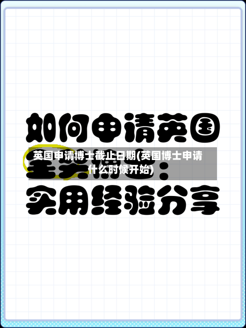 英国申请博士截止日期(英国博士申请什么时候开始)-第2张图片