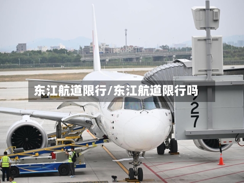 东江航道限行/东江航道限行吗-第2张图片