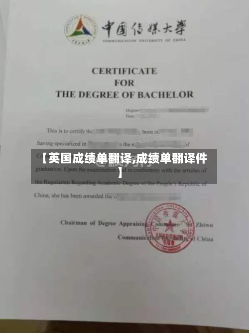 【英国成绩单翻译,成绩单翻译件】