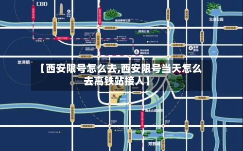 【西安限号怎么去,西安限号当天怎么去高铁站接人】