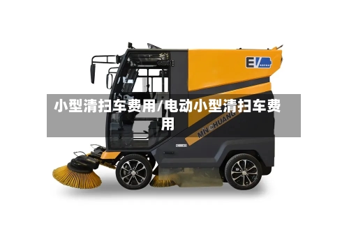 小型清扫车费用/电动小型清扫车费用-第2张图片
