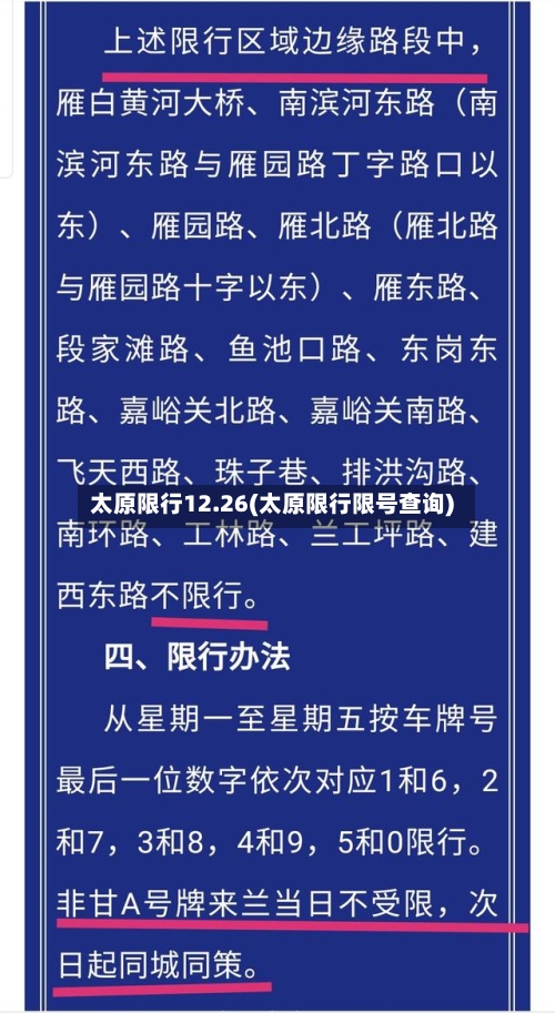 太原限行12.26(太原限行限号查询)-第2张图片