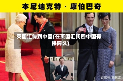 英国汇钱到中国(在英国汇钱回中国有保障么)