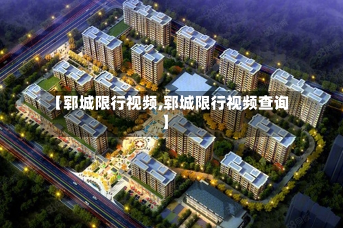 【郓城限行视频,郓城限行视频查询】-第2张图片