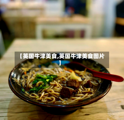 【英国牛津美食,英国牛津美食图片】-第3张图片