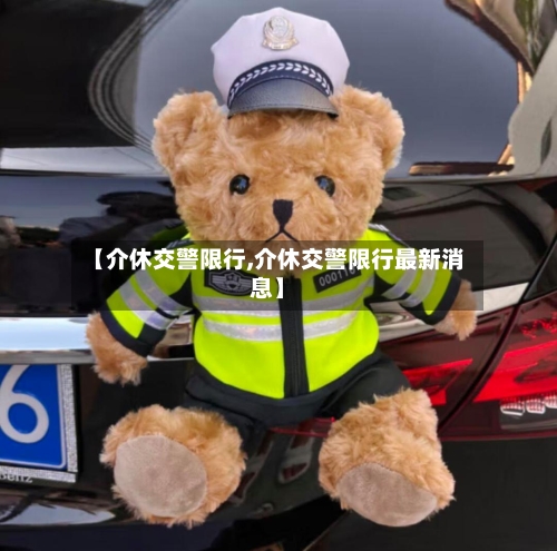 【介休交警限行,介休交警限行最新消息】-第2张图片