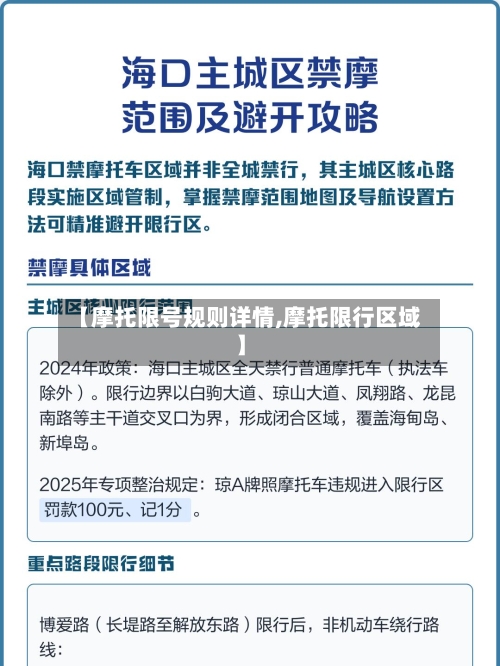 【摩托限号规则详情,摩托限行区域】