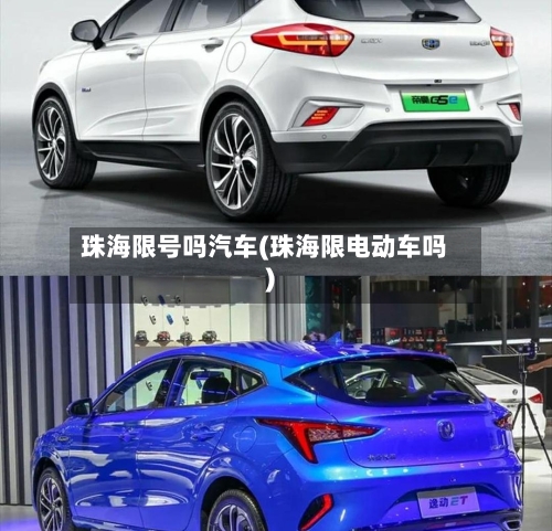 珠海限号吗汽车(珠海限电动车吗)-第3张图片