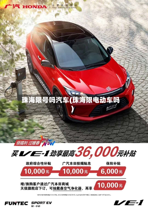 珠海限号吗汽车(珠海限电动车吗)