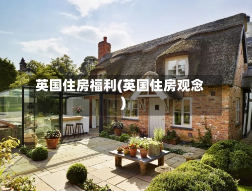 英国住房福利(英国住房观念)
