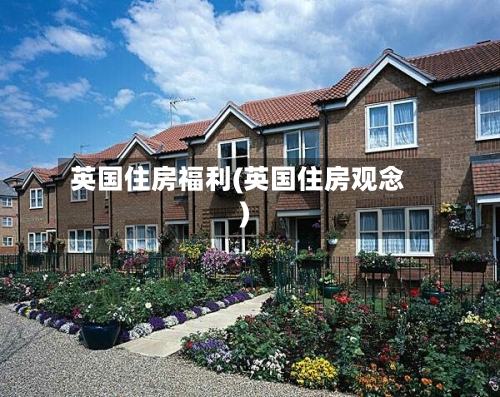 英国住房福利(英国住房观念)-第3张图片