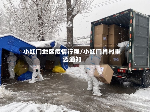 小红门地区疫情行程/小红门肖村重要通知-第3张图片