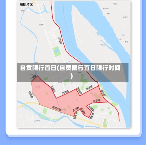 自贡限行首日(自贡限行首日限行时间)