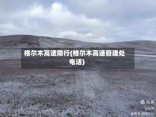 格尔木高速限行(格尔木高速管理处电话)-第2张图片