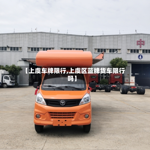 【上虞车牌限行,上虞区蓝牌货车限行吗】