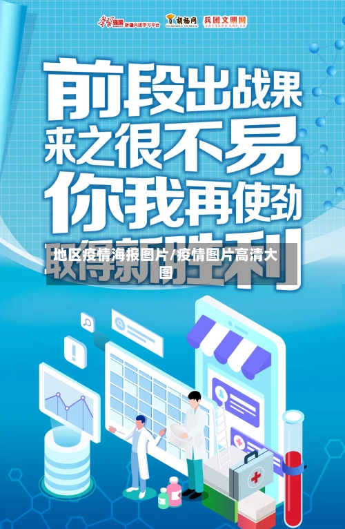 地区疫情海报图片/疫情图片高清大图