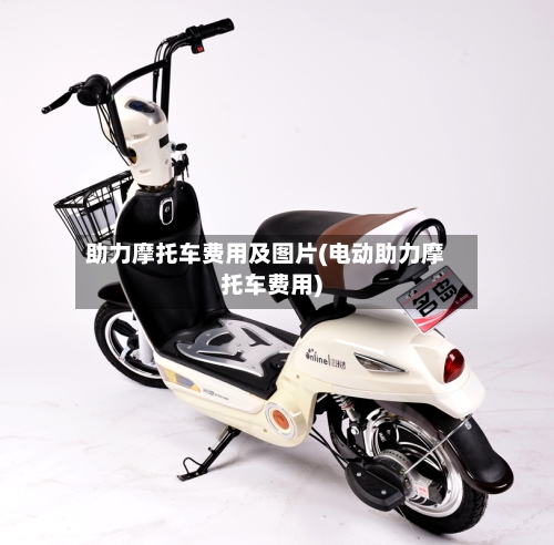 助力摩托车费用及图片(电动助力摩托车费用)