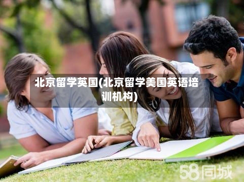 北京留学英国(北京留学美国英语培训机构)-第2张图片
